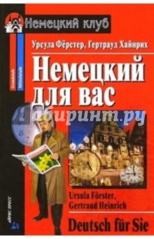 Ферстер, Хайнрих - Немецкий для Вас. Самоучитель обложка книги Ферстер, Хайнрих - Немецкий для Вас. Самоучитель обложка книги