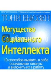 Могущество Социального Интеллекта - Тони Бьюзен