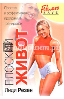 Плоский живот - Лиди Резен