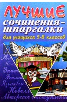 Лучшие сочинения-шпаргалки для учащихся 5-8 классов обложка книги Лучшие сочинения-шпаргалки для учащихся 5-8 классов обложка книги
