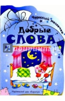 Чудесный мешочек: Добрые слова обложка книги Чудесный мешочек: Добрые слова обложка книги