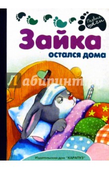 Раннее развитие: Зайка остался дома обложка книги Раннее развитие: Зайка остался дома обложка книги
