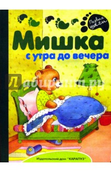 Раннее развитие: Мишка с утра до вечера