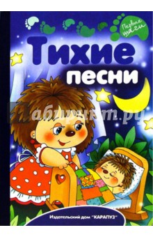 Тихие песни: Сборник стихов