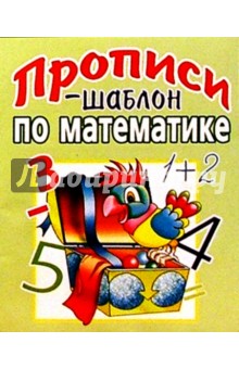 Прописи-шаблон по математике