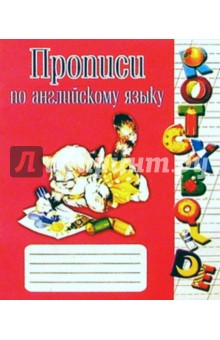 Прописи по английскому языку - О. Гончаров
