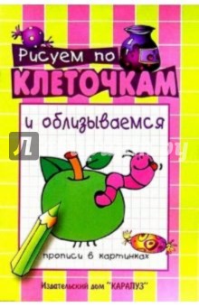 Рисуем по клеточкам и облизываемся/Прописи в карти обложка книги Рисуем по клеточкам и облизываемся/Прописи в карти обложка книги