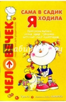 Сама в садик я ходила. Пособие для родителей: Проблемы выбора: семья, няня, гувернер, детский сад обложка книги Сама в садик я ходила. Пособие для родителей: Проблемы выбора: семья, няня, гувернер, детский сад обложка книги