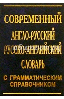 Дмитрий Романов - Современный англо-русский русско-английский словарь с грамматическим справочником обложка книги Дмитрий Романов - Современный англо-русский русско-английский словарь с грамматическим справочником обложка книги