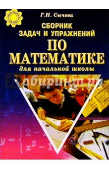Сборник задач и упр. по математ. для нач. школы - Галина Сычева