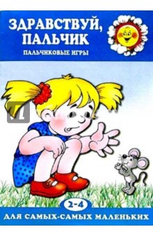 Здравствуй, пальчик: Пальчиковые игры: 2-4 года - Татьяна Бардышева