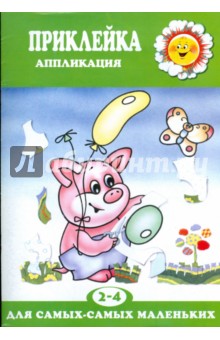 Ирина Лыкова - Приклейка обложка книги Ирина Лыкова - Приклейка обложка книги