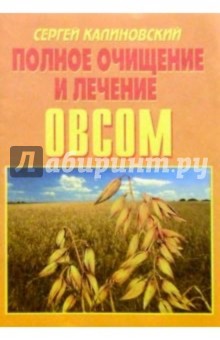 Полное очищение и лечение овсом - Сергей Калиновский