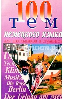 Подольская, Бережная, Молчан - 100 тем немецкого языка обложка книги Подольская, Бережная, Молчан - 100 тем немецкого языка обложка книги