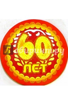 8Т-005/60 лет/открытка-медаль 8Т-005/60 лет/открытка-медаль