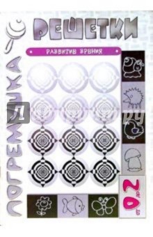 Погремушка: Решетки. Развитие зрения. Для детей от 0 до 2 лет