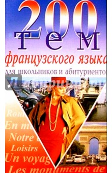 Александр Сологуб - 200 тем французского языка обложка книги Александр Сологуб - 200 тем французского языка обложка книги