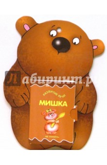 Книжки-игрушки: Мишка обложка книги Книжки-игрушки: Мишка обложка книги