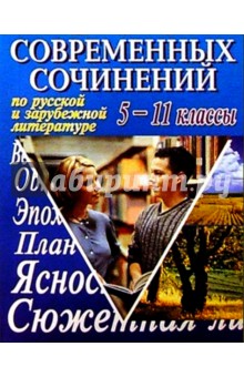 500 современных сочинений по рус. и зарубеж. литер. 5-11кл