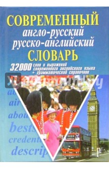Татьяна Сиротина - Современный англо-русский русско-английский словарь:32 000 слов+грамматика. обложка книги Татьяна Сиротина - Современный англо-русский русско-английский словарь:32 000 слов+грамматика. обложка книги