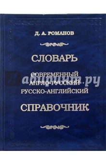 Дмитрий Романов - Большой современный англо-русский русско-английский словарь-справочник: 80 000 слов и выражений обложка книги Дмитрий Романов - Большой современный англо-русский русско-английский словарь-справочник: 80 000 слов и выражений обложка книги
