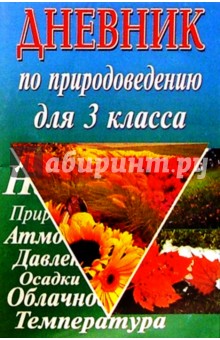 Елена Лисицына - Дневник по природоведению 3(4)кл обложка книги Елена Лисицына - Дневник по природоведению 3(4)кл обложка книги