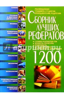 Сборник лучших рефератов