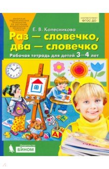 Раз - словечко, два - словечко: Рабочая тетрадь для детей 3-4 лет - Елена Колесникова