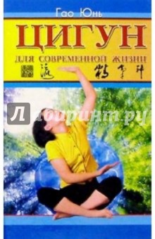 Юнь Гао - Цигун для современной жизни обложка книги Юнь Гао - Цигун для современной жизни обложка книги