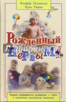 Исааксон, Редиш - Рожденный первым...: Теория очередности рождения - ключ к познанию психологии личности обложка книги Исааксон, Редиш - Рожденный первым...: Теория очередности рождения - ключ к познанию психологии личности обложка книги