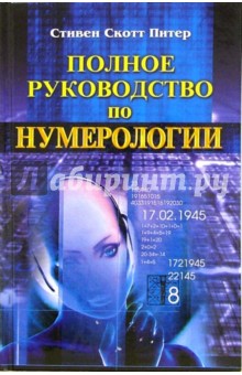 Стивен Питер - Полное руководство по нумерологии обложка книги Стивен Питер - Полное руководство по нумерологии обложка книги