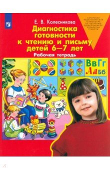 Диагностика готовности к чтению и письму детей 6-7 лет: Рабочая тетрадь - Елена Колесникова