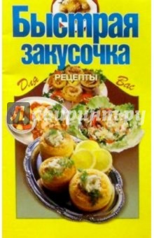 Быстрая закусочка Быстрая закусочка