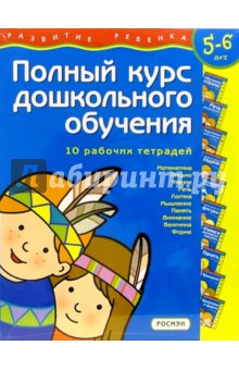 Полный курс дошкольного обучения. Для детей 5-6лет обложка книги Полный курс дошкольного обучения. Для детей 5-6лет обложка книги