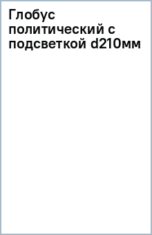 Глобус политический с подсветкой d210мм Глобус политический с подсветкой d210мм
