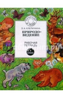 Зоя Клепинина - Природоведение. От лета к лету: Рабочая тетрадь для 3 класса обложка книги Зоя Клепинина - Природоведение. От лета к лету: Рабочая тетрадь для 3 класса обложка книги