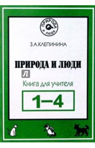 Клепинина методика преподавания. Природа и люди з.а Клепинина. «Природа и люди» (Автор з.а. Клепинина). Клепинина Зоя Александровна природа и люди. Учебник з.а.Клепинина человек и природа.