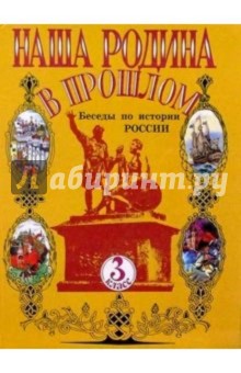 Наталия Ворожейкина - Наша Родина в прошлом: беседы по истории России: учебник для 3 класса обложка книги Наталия Ворожейкина - Наша Родина в прошлом: беседы по истории России: учебник для 3 класса обложка книги