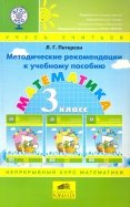 Математика. 3 класс. Учебник. Перспектива. В 3-х частях. Часть 3. ФГОС