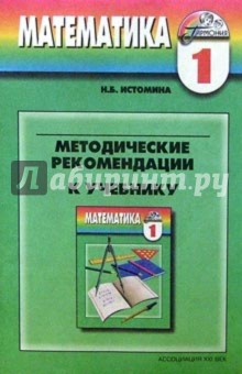 Истомина, Редько - Уроки математики. 1 класс. Содержание курса. Планирование уроков. Методические рекомендации обложка книги Истомина, Редько - Уроки математики. 1 класс. Содержание курса. Планирование уроков. Методические рекомендации обложка книги