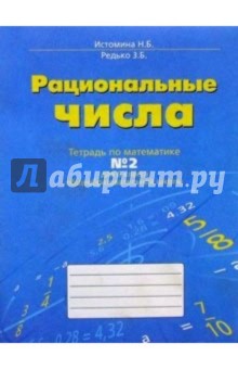 Наталия Истомина - Рациональные числа. Тетрадь № 2 по математике для 6-го класса общеобразовательной школы обложка книги Наталия Истомина - Рациональные числа. Тетрадь № 2 по математике для 6-го класса общеобразовательной школы обложка книги
