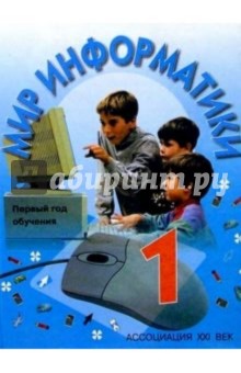 Мир информатики: Учебник для первого года обучения в начальной школе - Могилев, Листрова