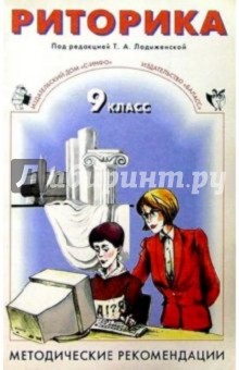 Таиса Ладыженская - Риторика: 9 класс: Методические рекомендации обложка книги Таиса Ладыженская - Риторика: 9 класс: Методические рекомендации обложка книги