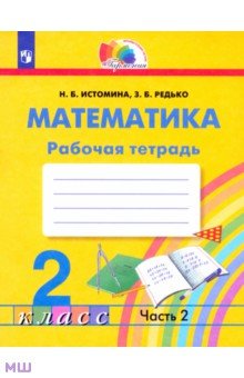 Математика. Рабочая тетрадь. 2 класс. В 2-х частях. Часть 2.ФГОС