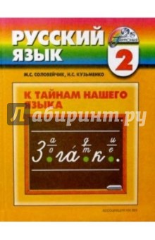 Соловейчик, Кузьменко - К тайнам нашего языка. 2 класс. Учебник русского языка для четырехлетней начальной школы обложка книги Соловейчик, Кузьменко - К тайнам нашего языка. 2 класс. Учебник русского языка для четырехлетней начальной школы обложка книги