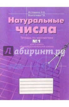 Тетрадь № 1 по математике для 5-го класса общеобразовательной школы - Наталия Истомина