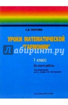 С.В. Попова - Уроки матем. "Гармонии" 1кл Книга для учителя обложка книги С.В. Попова - Уроки матем. "Гармонии" 1кл Книга для учителя обложка книги