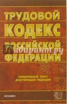 Трудовой кодекс Российской Федерации обложка книги Трудовой кодекс Российской Федерации обложка книги