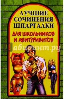 Анна Малышева - Лучшие сочинения-шпаргалки для школьников и абитуриентов обложка книги Анна Малышева - Лучшие сочинения-шпаргалки для школьников и абитуриентов обложка книги