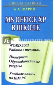 MS Office XP в школе - Алексей Журин